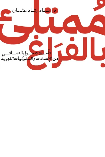 صورة ممتلئ بالفراغ